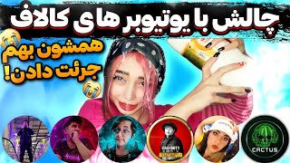 کالاف دیوتی موبایل:چالش با یوتیوبر ها (به همه زنگ زدم)😂