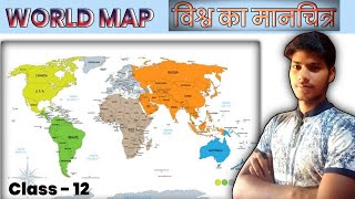 WORLD MAP | विश्व का मानचित्र | class -12