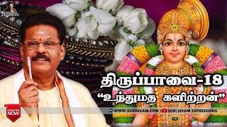 திருப்பாவை பாசுரம் விளக்கம் -18 சுகி சிவம்