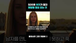 50이후 여자가 절대 매달릴 필요 없는 것 #shorts