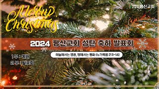 평산교회 성탄 축하 발표회(눅2:11~14)