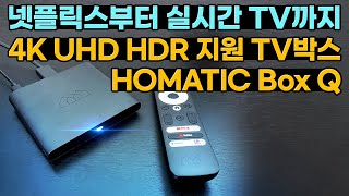 넷플릭스부터 실시간 TV까지! 4K UHD HDR컨텐츠 가능한 HOMATICS Box Q!