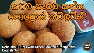 අඩු වියදමින් රස ගුණ පිරුණු පොළොස් කට්ලට්| Delicious Cutlets with Green Jackfruit Recipe (Eng Sub)