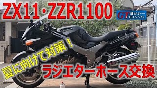 ZX11・ZZR1100ラジエターホース交換