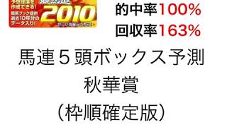 競馬道2010で秋華賞を過去５年的中率100％理論で予測！