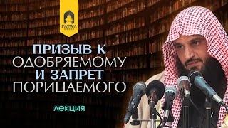 Призыв к добру и порицания зла в свете Ислама || Шейх Абдур-Раззак аль-Бадр