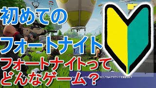 【初心者向け】はじめての人に見て欲しい！フォートナイトってどんなゲーム？