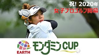 祝! 2020年 女子プロゴルフ開幕 アース・モンダミンカップ 予選2日目 注目プロは？