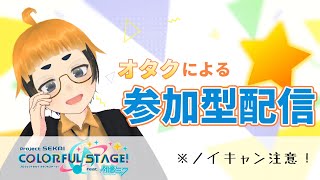 【プロセカ】やべー曲思ったよりやべかった【参加型配信】