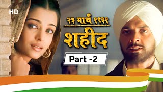 23 March 1931 Shaheed | Movie Part 2 | Sunny Deol | Bobby Deol | Amrita Singh | Patriotic Movie