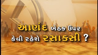 #LokSabhaElection: શું છે #Anand ની જનતાનો મુડ? જુઓ \