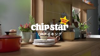 ヤマザキビスケット チップスター TVCM 『chipstar tips』メイキング