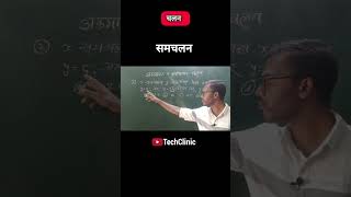 समचलन व्यस्त चलन | how to solve Arithmetic Questions | How to Solve Math Reasoning.