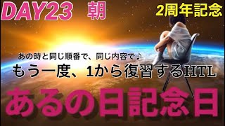 【2周年記念！12/8〜もう一度1からHTL】Day23朝　神回！あるの日記念日（2019.12.31)