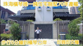 珠海橫琴金融島上唯一純住宅別墅70年產權，步行5分鐘到橫琴口岸，鏈接港珠澳大橋1小時到香港，澳門一套住宅價錢！即買即交樓