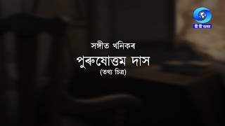 SANGEET KHANIKAR PURUSOTTAM DAS | সঙ্গীত খনিকৰ পুৰুষোত্তম দাস