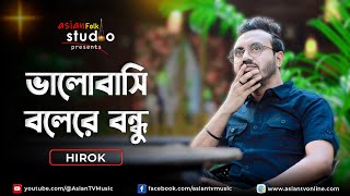 Bhalobashi Bolere Bondhu | ভালোবাসি বলেরে বন্ধু আমায় কাঁদালে | Hirok | Asian Folk Studio