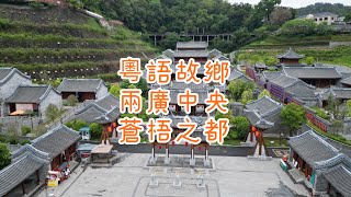 粵語故鄉 兩廣中央 - - 梧州