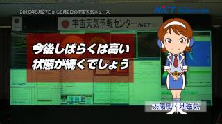 週刊宇宙天気ニュース　2010年6月4日号