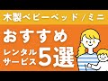 【出産準備品】木製ベビーベッドを安く借りたい！おすすめレンタルサービス5選｜ネットでカンタンにポチれる！（妊娠・新生児・赤ちゃん・ベビーグッズ）