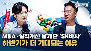 오늘의 투자 고민은? #SK바이오사이언스 #일진하이솔루스 f. 김민종, 노재균, 홍선애, 허재무 [아침N투자]