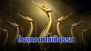 คนวงการทำหนัง 'แบนสุพรรณหงส์' หลังเกณฑ์คัดเลือกผลงานเข้าชิงรางวัลปี 66 ไม่เป็นธรรม