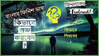 বাংলায় ফিনিশ ভাষা শিক্ষা Learn Finnish in Bangla part-1