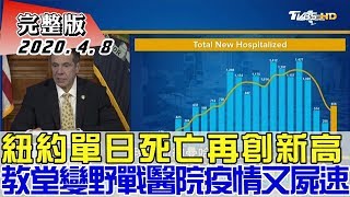 【完整版上集】紐約單日死亡再創新高 教堂變野戰醫院疫情又\