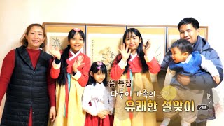 [하모니] 다둥이 가족의 유쾌한 설맞이 - 2부 / 연합뉴스TV (YonhapnewsTV)