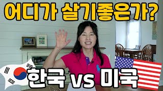 미국이민 9년차가 본 한국생활과 미국생활 장단점 비교, 8년만에 한국 다녀온 소감