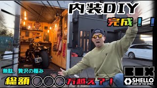 【夢叶う】大型バイクガレージ内装ＤＩＹ・アメリカンに完成!!　★内装総額費用を大公開★　失敗から学ぶ！！　【 BOX SHELLO  by イナバ物置 】ハーレーダビットソン