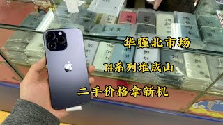 听说深圳华强北 iphone 14 pro max 很便宜：网友连忙过来置换一台这价格划算吗？