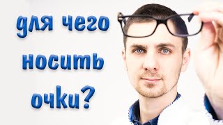 Очки для зрения для чего нужны | как и когда носить очки