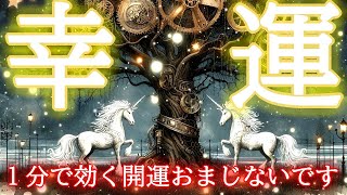 【1分で効くおまじない】即効で幸運を引き寄せる奇跡の超開運波動ヒーリング417Hz【最高運気アップ】