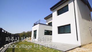 [#파주타운하우스매매]☆49 문의01076635992_파주시 탄현면 축현리 OBOK village타운하우스 전세대남향, 천연잔디마당, 산조망, 피톤치드, 편백나무, 헤이리프로방스