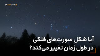 آیا شکل صورت‌‌های فلکی در طول زمان تغییر می‌‌کند؟ 🌌