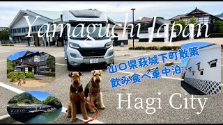 「山口県　萩」キャンピングカーで愛犬と一緒に2泊３日萩観光ご当地グルメと銀魂聖地巡り