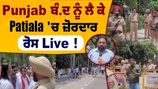 Punjab ਬੰ.ਦ ਨੂੰ ਲੈ ਕੇ Patiala 'ਚ ਜ਼ੋਰਦਾਰ ਰੋਸ Live ! ਪੁਲਿਸ Barricades ਸਾਹਮਣੇ ਖੜ੍ਹਕੇ ਸੁਣੋ ਕੀ ਕਹਿੰਦੇ ਲੋਕ