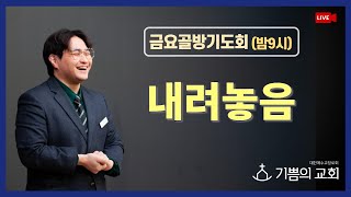 [청라기쁨의교회] 22.9.30(밤9시) 금요골방기도회 4K Live