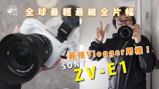 【首發】集結A7S3+A7RV的混合怪物！Sony ZV-E1：全球最細最輕的全片幅相機！超強AI對焦！5軸機身防震！智能三單元收音咪！一鍵電影模式！