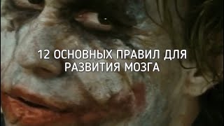 12 Основных Правил Для Развития Мозга