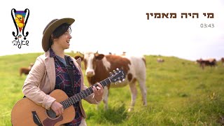 שאליבי - מי היה מאמין 🐄 קליפ רשמי