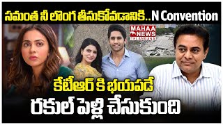 కేటీఆర్ కి భయపడే రకుల్ పెళ్లి చేసుకుంది | KTR | Rakul Preet Singh Marriage | Mahaa Telangana