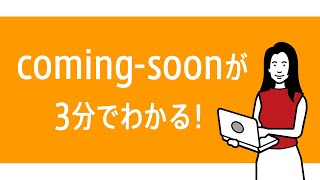 【サロン向け予約システム】リピート率＆生産性UPでサロンの売上を劇的に変える『coming-soon』が3分でわかる！