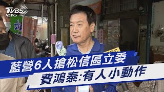 藍營6人搶松信區立委 費鴻泰:有人小動作｜TVBS新聞@TVBSNEWS01