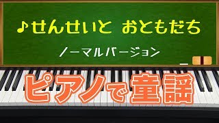 せんせいとおともだち(A Teacher And Friend)ノーマルバージョン/ピアノで童謡/japanese children's song