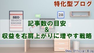 特化型ブログでの記事数の目安＆収益を右肩上がりに増やす戦略