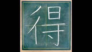 小学５年生の漢字「得」 #チョーク #習字