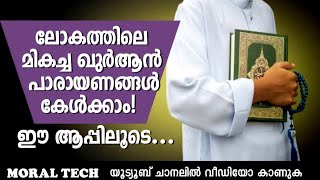 ലോകത്തിലെ മികച്ച ഖുർആൻ പാരായണങ്ങൾ കേൾക്കാം! ഈ ആപ്പിലൂടെ‌...