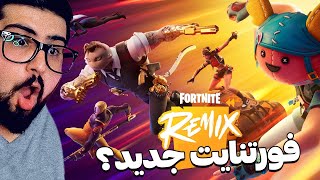 خفن ترین ایونت فورتنایت بعد از 5 سال😱اسکین جدید اسنوپ داگ و امینم؟